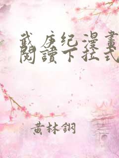 武庚纪漫画免费阅读下拉式