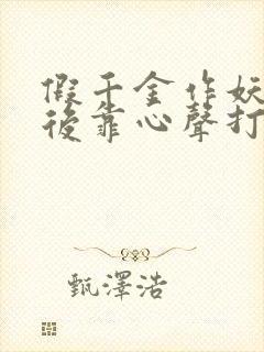 假千金作妖重生后靠心声打脸短剧