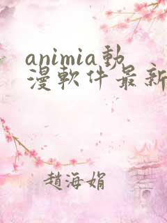animia动漫软件最新版下载