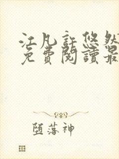 江凡许悠然全文免费阅读最新章节小说