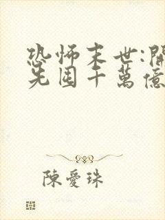 恐怖末世:开局先囤千万亿冥钞的作者