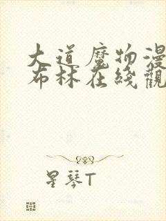 大道魔物漫画哥布林在线观看