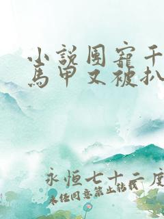 小说团宠千金的马甲又被扒了