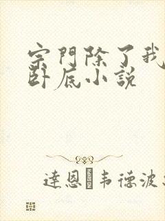 宗门除了我都是卧底小说