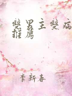 双男主双病娇文推荐