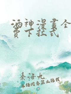 酒神漫画全集免费下拉式