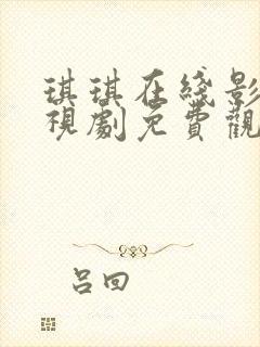 琪琪在线影院电视剧免费观看播放列表