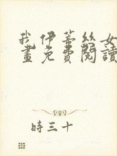 我伊蒂丝女皇漫画免费阅读下拉式