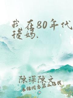 我在80年代当后妈.