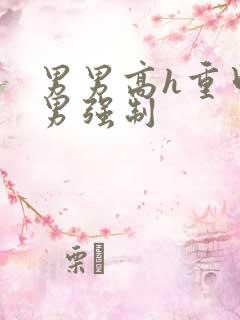 男男高h重口直男强制