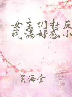 女主们对反派的我满好感小说
