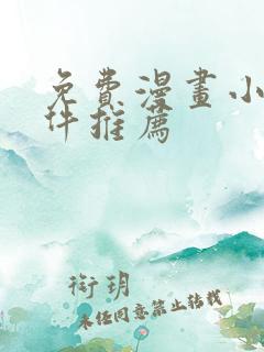 免费漫画小说软件推荐