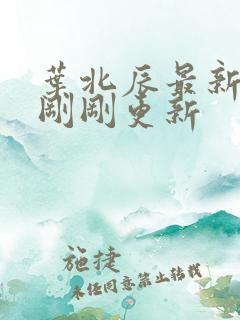 叶北辰最新章节刚刚更新