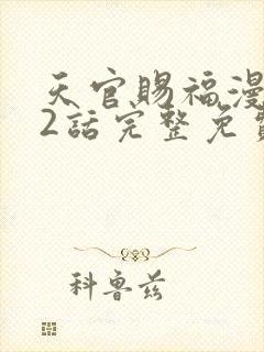天官赐福漫画62话完整免费下拉式