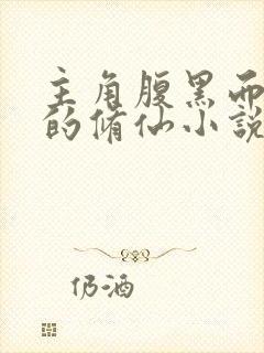 主角腹黑而且苟的修仙小说