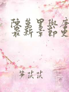 陈万里与唐嫣然最新章节更新时间