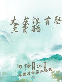 大灰狼有声小说免费听