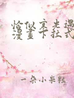 恰似寒光遇骄阳漫画下拉式免费