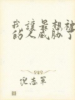 我让最想被拥抱的人威胁了漫画免费阅读全集