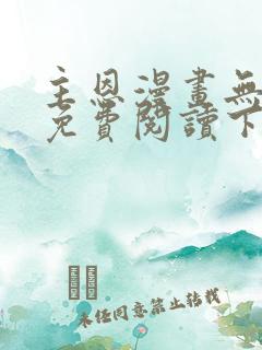 主恩漫画无删减免费阅读下拉式