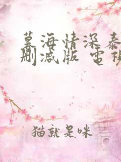 暮海情深泰剧未删减版 电视剧在线观看