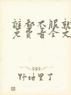 谁都不服就扶他免费看全文