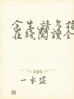 余生,请多指教在线阅读全文