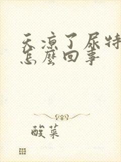 天凉了尿特别多怎么回事