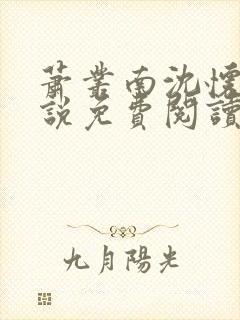 萧丛南沈怀清小说免费阅读