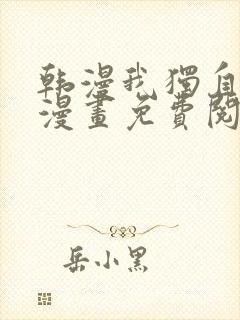 韩漫我独自升级漫画免费阅读