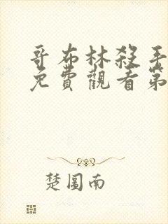 哥布林杀手全集免费观看第二季