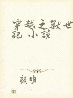 穿越之兽世种田记 小说