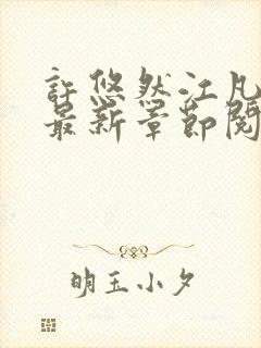 许悠然江凡小说最新章节阅读