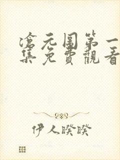 沧元图第一季全集免费观看高清