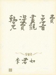 韩漫画免费网站免费观看