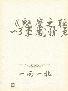 《魅魔之耻》1~3季剧情免费观看全集