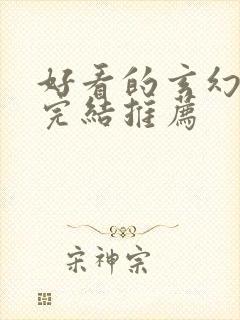 好看的玄幻小说完结推荐