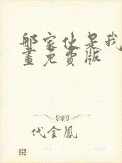 那家伙是我哥漫画免费版