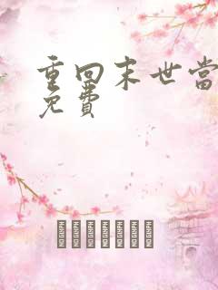 重回末世当大佬免费