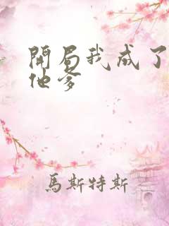 开局我成了反派他爹