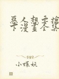 恶人想要抢救一下漫画全集在线观看免费版