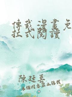 传武漫画免费下拉式阅读