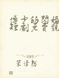 傅少的闪婚甜妻短剧免费观看