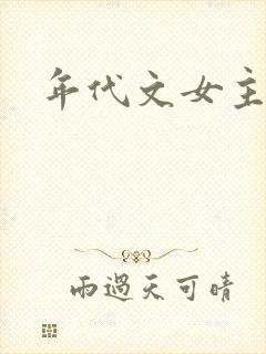 年代文女主小说