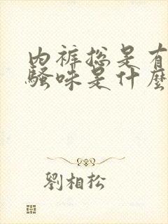 内裤总是有股尿骚味是什么原因