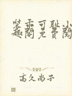 装乖可耻小说笔趣阁免费阅读