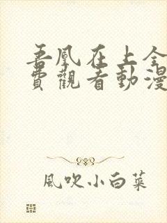 吾凰在上全集免费观看动漫82集