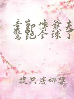 章节傅爷夫人又惊艳全球了