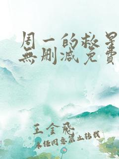 周一的救星漫画无删减免费阅读