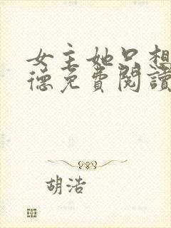 女主她只想挣功德免费阅读笔趣阁